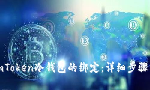 如何解除imToken冷钱包的绑定:详细步骤与注意事项