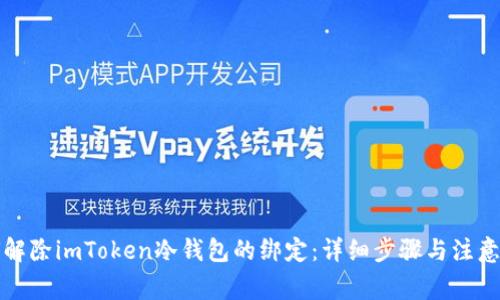 如何解除imToken冷钱包的绑定:详细步骤与注意事项