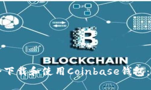 如何安全下载和使用Coinbase钱包:完整指南