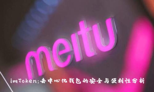 imToken:去中心化钱包的安全与便利性分析