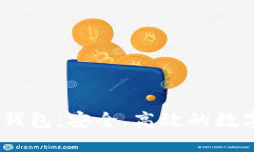 Token Packet钱包:安全、高效的数字货币管理工具