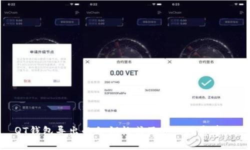 QT钱包导出的私钥格式及安全注意事项