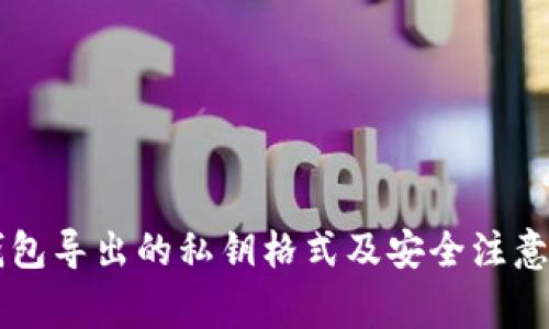 QT钱包导出的私钥格式及安全注意事项