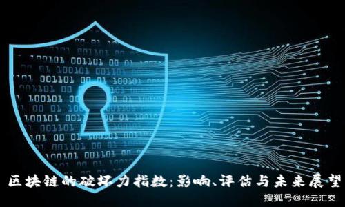 区块链的破坏力指数:影响、评估与未来展望