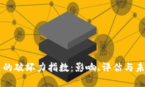 区块链的破坏力指数:影响、评估与未来展望