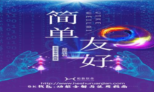 BK钱包:功能全解与使用指南