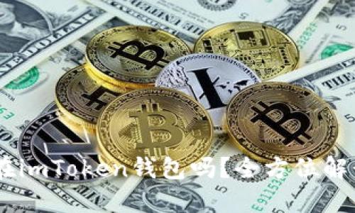 XRP可以放在imToken钱包吗?全方位解读与使用指南