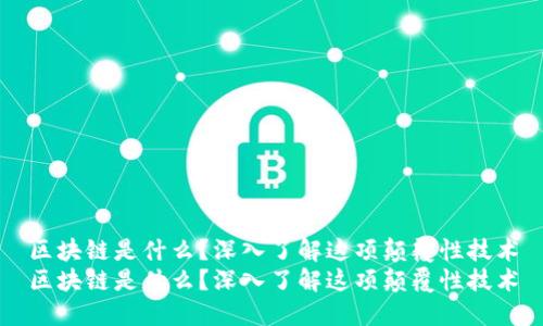 区块链是什么?深入了解这项颠覆性技术
区块链是什么?深入了解这项颠覆性技术