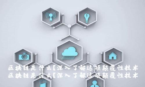 区块链是什么?深入了解这项颠覆性技术
区块链是什么?深入了解这项颠覆性技术