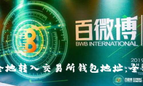 如何安全地转入交易所钱包地址:全方位指南