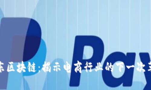 京东区块链:揭示电商行业的下一次革命
