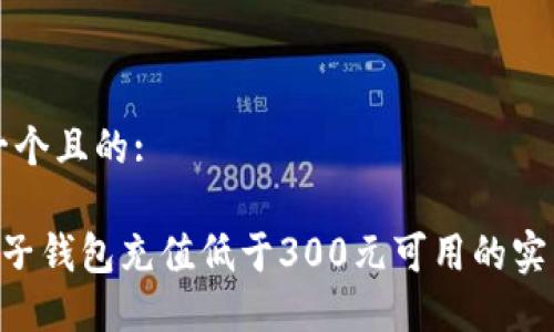 思考一个且的:
ETC电子钱包充值低于300元可用的实用指南