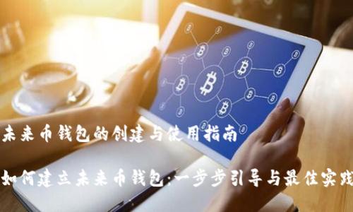 未来币钱包的创建与使用指南
如何建立未来币钱包:一步步引导与最佳实践