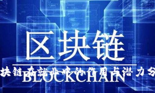 区块链在就业中的作用与潜力分析