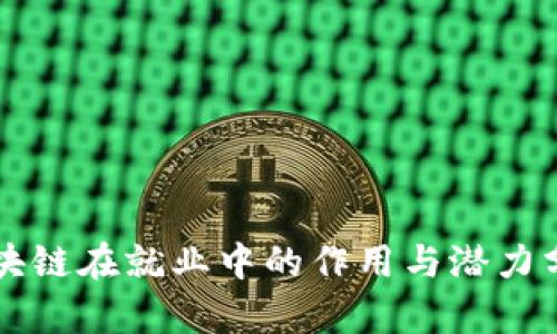 区块链在就业中的作用与潜力分析