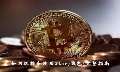 如何选择和使用Storj钱包:完整指南