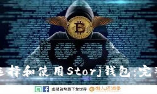 如何选择和使用Storj钱包:完整指南