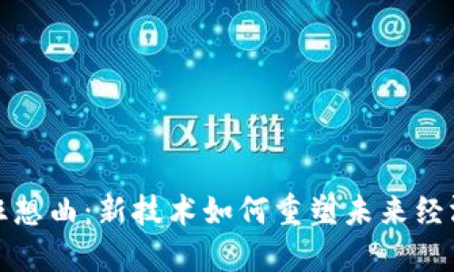 区块链狂想曲:新技术如何重塑未来经济与社会