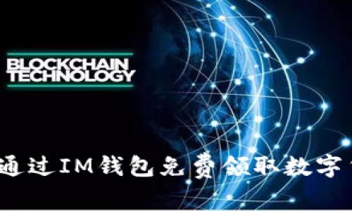 如何通过IM钱包免费领取数字货币?