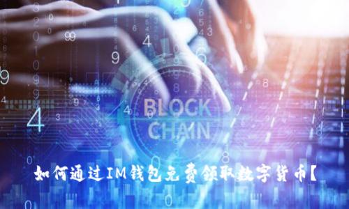 如何通过IM钱包免费领取数字货币?