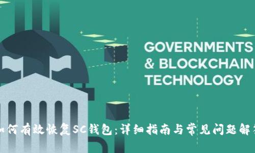 如何有效恢复SC钱包:详细指南与常见问题解答