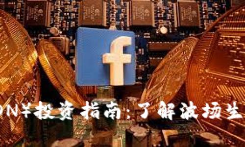 波场币(TRON)投资指南:了解波场生态及其潜力