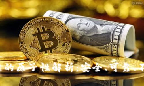 区块链的原子性解析:安全、可靠、不可分割