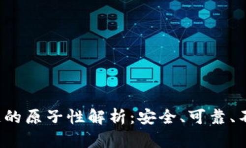 区块链的原子性解析:安全、可靠、不可分割