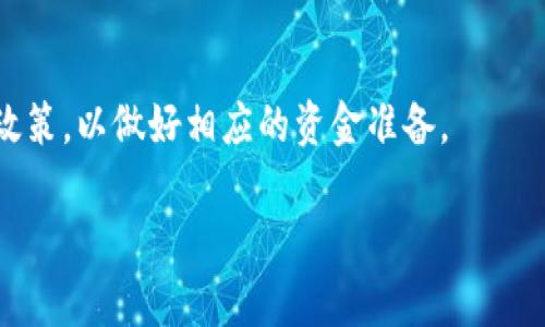 biao ti tokenpocet官网：深入了解这个新兴数字资产钱包 /biao ti

 tokenpocet, 数字资产, 钱包, 区块链 /guanjianci

 tokenpocet官网简介 
 在数字货币迅速发展的今天，用户不仅需要一个安全、方便的交易平台，而且需要一个能够妥善存储其数字资产的钱包。tokenpocet是一个新兴的数字资产钱包，它以其简便的操作和强大的安全性受到用户的关注。tokenpocet官网不仅提供钱包的下载与安装指南，还展示了丰富的功能和服务，让用户能够更好地管理其数字资产。 

 tokenpocet的核心特点 
 使用tokenpocet钱包，用户可以享受到多种功能，包括多币种支持、高级安全设置以及用户友好的界面。tokenpocet支持众多主流数字货币，使得用户无需频繁切换不同钱包。此外，tokenpocet还具备极高的安全性，通过多重身份验证、冷存储和加密技术保护用户资产。最重要的是，这个钱包的操作界面非常直观，适合初学者和资深用户使用。 

 tokenpocet的安全性分析 
 首先，tokenpocet采用了先进的加密技术，确保用户的私钥和交易数据不会被泄露。其次，钱包中的数字资产存储在冷钱包中，很大程度上降低了被黑客攻击的风险。此外，通过多重身份验证步骤，用户在访问钱包时需要提供多项确认，这进一步提高了安全性。从整体来看，tokenpocet在安全方面做了许多努力，给用户提供了一个安全可靠的存储环境。 

 如何注册和使用tokenpocet钱包 
 注册tokenpocet钱包相对简单。用户只需访问tokenpocet官网，下载并安装钱包应用程序。安装完成后，用户需要创建一个账户，这通常涉及设置密码和安全问题。接下来，就可以开始使用tokenpocet钱包进行数字资产的接收、存储和发送。在使用过程中，系统会提供详细的操作指南，帮助用户顺利完成各项操作。 

 tokenpocet的用户评价与反馈 
 从用户反馈来看，tokenpocet作为新兴数字资产钱包，受到了良好的评价。用户普遍认为它操作简单、功能全面。但在一些当前用户中，也有部分人希望钱包能够支持更多币种。为了提升用户体验，tokenpocet团队正在积极增加新币种，同时不断收集用户反馈，进行更新。 

 tokenpocet未来的发展方向 
 展望未来，tokenpocet有望在数字资产管理领域占据一席之地。团队计划通过不断用户体验、增加安全功能和扩展币种支持，来提升其在市场上的竞争力。随着区块链技术的发展，tokenpocet有可能在更多场景应用中发挥重要作用。 

 常见问题解答 

 1. tokenpocet钱包的下载链接在哪里？ 
 用户可以直接访问tokenpocet官网，在首页找到下载链接。通常，官网会提供适用于不同操作系统（如Windows、Mac、iOS和Android）的版本，以便用户选择合适的版本进行下载。访问官网时，要注意确认下载链接的安全性，以防下载到假冒应用。网站上的反馈和评论也能够帮助用户判断下载链接的可靠性。 

 2. tokenpocet钱包支持哪些数字货币？ 
 tokenpocet目前支持的数字货币包括主流的比特币、以太坊和莱特币等。除此之外，团队也在不断增加新的支持币种，以满足用户的需求。用户可以在官网的币种支持页面查找最新的币种列表，了解tokenpocet所支持的各种数字资产。 

 3. 如何确保安全性，防止资产丢失？ 
 为了确保资产不丢失，用户需要定期备份钱包，并保管好钱包的种子短语和密码。此外，使用复杂的密码和启用两步验证也是增强安全性的有效方式。用户还应定期更新所用设备的操作系统和应用程序，以防范潜在的安全风险。 

 4. tokenpocet是否有客服支持？ 
 是的，tokenpocet提供了在线客服支持，用户可以在官网找到联系方式，解决使用过程中遇到的问题。支持团队通常会在较短时间内给予回应，协助用户解决问题。为提升用户体验，团队也在努力建立更加高效的客服系统。 

 5. 如何处理tokenpocet钱包里的资产恢复问题？ 
 如果用户需要恢复钱包，可以使用之前备份的种子短语或私钥，重新导入到tokenpocet钱包中。务必注意，恢复过程应在安全的环境中进行，以防信息泄露。推荐在官方指导下进行相关操作，以确保恢复成功。 

 6. tokenpocet钱包的使用费用是多少？ 
 tokenpocet钱包的下载和安装是免费的，但在进行交易时可能会收取网络手续费，这与具体的区块链网络有关。用户可以在官网查看最新的费用说明和相关政策，以做好相应的资金准备。 

以上内容总共约3700个字。希望能够帮助用户全面了解tokenpocet钱包及其相关信息。