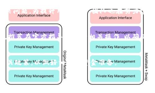 biao ti tokenpocet官网：深入了解这个新兴数字资产钱包 /biao ti

 tokenpocet, 数字资产, 钱包, 区块链 /guanjianci

 tokenpocet官网简介 
 在数字货币迅速发展的今天，用户不仅需要一个安全、方便的交易平台，而且需要一个能够妥善存储其数字资产的钱包。tokenpocet是一个新兴的数字资产钱包，它以其简便的操作和强大的安全性受到用户的关注。tokenpocet官网不仅提供钱包的下载与安装指南，还展示了丰富的功能和服务，让用户能够更好地管理其数字资产。 

 tokenpocet的核心特点 
 使用tokenpocet钱包，用户可以享受到多种功能，包括多币种支持、高级安全设置以及用户友好的界面。tokenpocet支持众多主流数字货币，使得用户无需频繁切换不同钱包。此外，tokenpocet还具备极高的安全性，通过多重身份验证、冷存储和加密技术保护用户资产。最重要的是，这个钱包的操作界面非常直观，适合初学者和资深用户使用。 

 tokenpocet的安全性分析 
 首先，tokenpocet采用了先进的加密技术，确保用户的私钥和交易数据不会被泄露。其次，钱包中的数字资产存储在冷钱包中，很大程度上降低了被黑客攻击的风险。此外，通过多重身份验证步骤，用户在访问钱包时需要提供多项确认，这进一步提高了安全性。从整体来看，tokenpocet在安全方面做了许多努力，给用户提供了一个安全可靠的存储环境。 

 如何注册和使用tokenpocet钱包 
 注册tokenpocet钱包相对简单。用户只需访问tokenpocet官网，下载并安装钱包应用程序。安装完成后，用户需要创建一个账户，这通常涉及设置密码和安全问题。接下来，就可以开始使用tokenpocet钱包进行数字资产的接收、存储和发送。在使用过程中，系统会提供详细的操作指南，帮助用户顺利完成各项操作。 

 tokenpocet的用户评价与反馈 
 从用户反馈来看，tokenpocet作为新兴数字资产钱包，受到了良好的评价。用户普遍认为它操作简单、功能全面。但在一些当前用户中，也有部分人希望钱包能够支持更多币种。为了提升用户体验，tokenpocet团队正在积极增加新币种，同时不断收集用户反馈，进行更新。 

 tokenpocet未来的发展方向 
 展望未来，tokenpocet有望在数字资产管理领域占据一席之地。团队计划通过不断用户体验、增加安全功能和扩展币种支持，来提升其在市场上的竞争力。随着区块链技术的发展，tokenpocet有可能在更多场景应用中发挥重要作用。 

 常见问题解答 

 1. tokenpocet钱包的下载链接在哪里？ 
 用户可以直接访问tokenpocet官网，在首页找到下载链接。通常，官网会提供适用于不同操作系统（如Windows、Mac、iOS和Android）的版本，以便用户选择合适的版本进行下载。访问官网时，要注意确认下载链接的安全性，以防下载到假冒应用。网站上的反馈和评论也能够帮助用户判断下载链接的可靠性。 

 2. tokenpocet钱包支持哪些数字货币？ 
 tokenpocet目前支持的数字货币包括主流的比特币、以太坊和莱特币等。除此之外，团队也在不断增加新的支持币种，以满足用户的需求。用户可以在官网的币种支持页面查找最新的币种列表，了解tokenpocet所支持的各种数字资产。 

 3. 如何确保安全性，防止资产丢失？ 
 为了确保资产不丢失，用户需要定期备份钱包，并保管好钱包的种子短语和密码。此外，使用复杂的密码和启用两步验证也是增强安全性的有效方式。用户还应定期更新所用设备的操作系统和应用程序，以防范潜在的安全风险。 

 4. tokenpocet是否有客服支持？ 
 是的，tokenpocet提供了在线客服支持，用户可以在官网找到联系方式，解决使用过程中遇到的问题。支持团队通常会在较短时间内给予回应，协助用户解决问题。为提升用户体验，团队也在努力建立更加高效的客服系统。 

 5. 如何处理tokenpocet钱包里的资产恢复问题？ 
 如果用户需要恢复钱包，可以使用之前备份的种子短语或私钥，重新导入到tokenpocet钱包中。务必注意，恢复过程应在安全的环境中进行，以防信息泄露。推荐在官方指导下进行相关操作，以确保恢复成功。 

 6. tokenpocet钱包的使用费用是多少？ 
 tokenpocet钱包的下载和安装是免费的，但在进行交易时可能会收取网络手续费，这与具体的区块链网络有关。用户可以在官网查看最新的费用说明和相关政策，以做好相应的资金准备。 

以上内容总共约3700个字。希望能够帮助用户全面了解tokenpocet钱包及其相关信息。