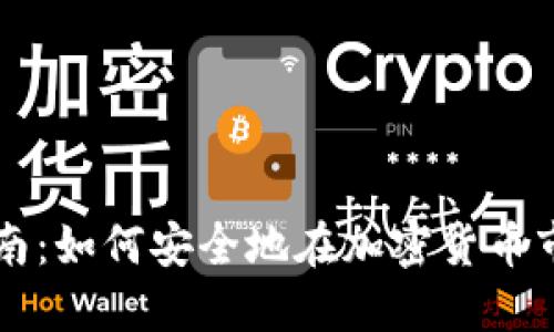 冷钱包交易指南:如何安全地在加密货币市场中进行交易