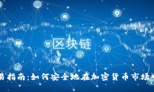冷钱包交易指南:如何安全地在加密货币市场中进行交易