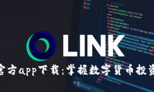 CoinW币赢官方app下载:掌握数字货币投资的最佳工具