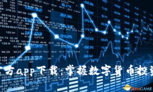 CoinW币赢官方app下载:掌握数字货币投资的最佳工具
