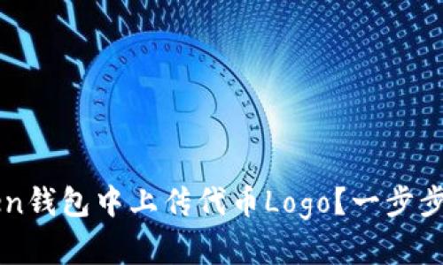 如何在imToken钱包中上传代币Logo?一步步教你操作技巧