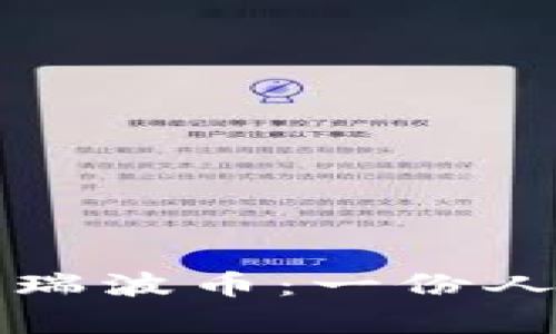 如何安全存储和交易瑞波币:一份人民币用户的完整指南