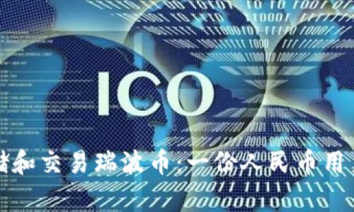 如何安全存储和交易瑞波币:一份人民币用户的完整指南