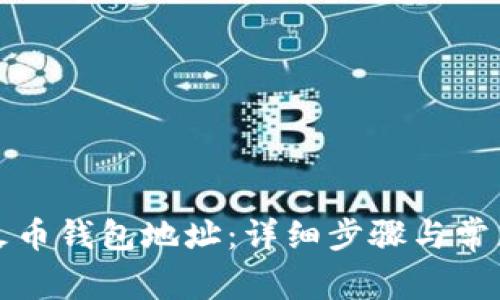 如何查看火币钱包地址:详细步骤与常见问题解答