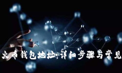 如何查看火币钱包地址:详细步骤与常见问题解答