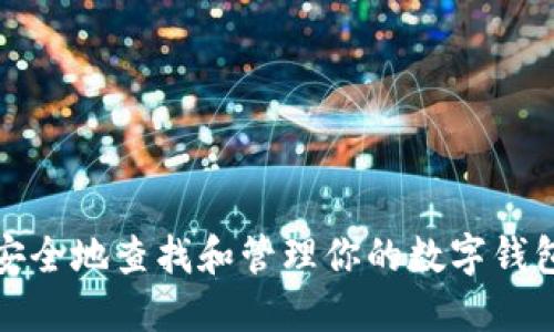 如何安全地查找和管理你的数字钱包私钥