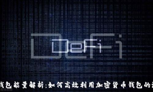 IM钱包能量解析:如何高效利用加密货币钱包的潜力