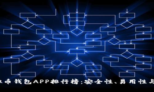 2023年虚拟币钱包APP排行榜:安全性、易用性与功能全解析