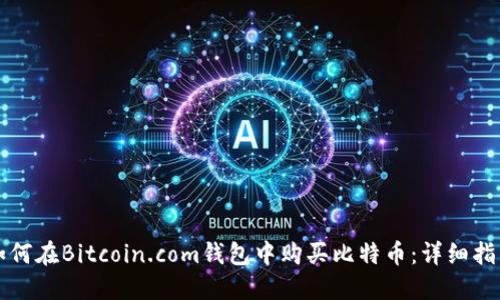 如何在Bitcoin.com钱包中购买比特币:详细指南