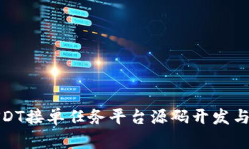 : USDT接单任务平台源码开发与指南