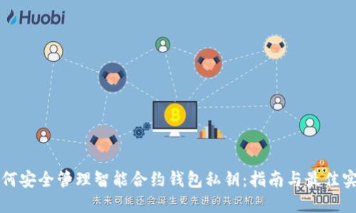 如何安全管理智能合约钱包私钥:指南与最佳实践