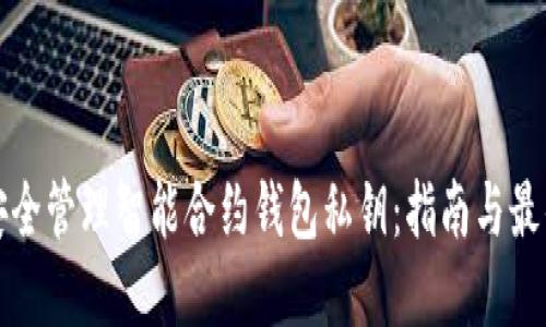 如何安全管理智能合约钱包私钥:指南与最佳实践