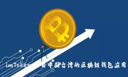 imToken:来自中国台湾的区块链钱包应用