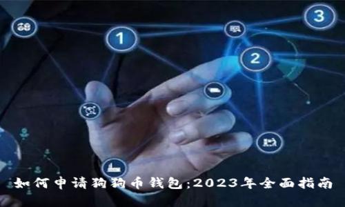 如何申请狗狗币钱包:2023年全面指南