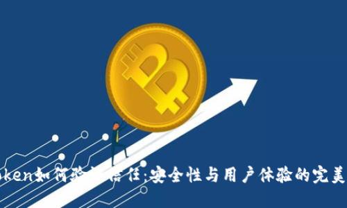 imToken如何验证信任:安全性与用户体验的完美结合