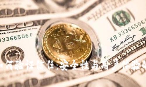 imToken如何验证信任:安全性与用户体验的完美结合